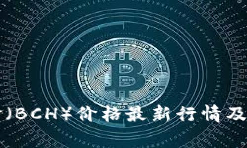 比特现金（BCH）价格最新行情及走势分析