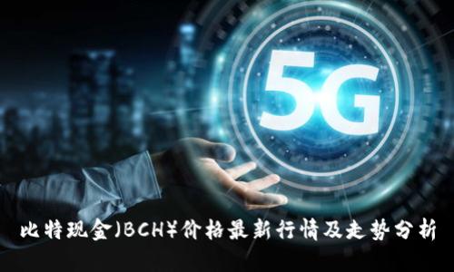 比特现金（BCH）价格最新行情及走势分析