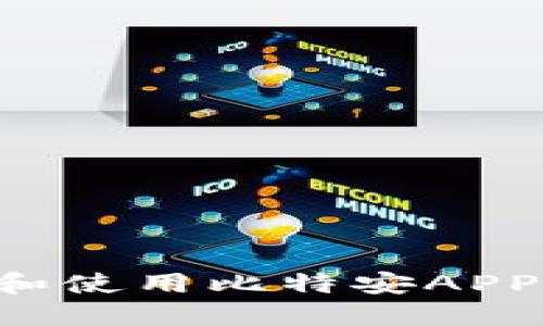 如何下载和使用比特安APP：全面指南