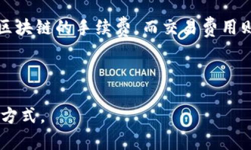   区块链虚拟卡片软件推荐及使用指南 / 

 guanjianci 区块链,虚拟卡片,软件推荐,数字收藏 /guanjianci 


在近年来，区块链技术的迅猛发展使得数字藏品、虚拟卡片等概念逐渐走入大众视野。区块链虚拟卡片不仅是数字资产的一种形式，更是极具收藏价值的文化和艺术表现形式。为了帮助用户更好地了解如何创建、管理和交易区块链虚拟卡片，本文将从多个方面进行详细介绍，阐述与之相关的软件及平台，同时回答一些常见问题。


什么是区块链虚拟卡片？

区块链虚拟卡片是基于区块链技术创建的数字化卡片，这些卡片可以代表各种形式的资产，包括艺术品、运动员收藏卡、游戏道具等。它们是不可更改的，并由网络验证，确保所有权信息的透明和安全。由于区块链的去中心化特性，虚拟卡片自带独特的身份标识，用户可以放心地持有和交易这些资产。


区块链虚拟卡片软件的作用

区块链虚拟卡片软件主要用于创建、管理和交易这些数字卡片。用户可以使用这些软件来扫描或上传他们的艺术作品，生成独特的数字证书，并将其存储在区块链上。通过这些软件，用户还可以在数字市场上交易他们的虚拟卡片，与其他爱好者进行交流与互动。此外，这些软件通常会提供用户友好的界面，使得用户能够轻松掌握相关的功能。


常见的区块链虚拟卡片软件

市场上有许多用于创建和管理区块链虚拟卡片的软件，以下是一些推荐的平台：
1. **OpenSea**：这是一个面向数字收藏品和NFT的市场，用户可以在这里买卖各种虚拟卡片。OpenSea支持多种区块链，在用户创建卡片时提供丰富的功能。
    
2. **Rarible**：Rarible允许用户创建和销售自己的NFT，提供了一个非常友好的界面，适合新手用户使用。用户还可以参与平台的治理，利用其原生代币RARI进行投票。

3. **MetaMask**：虽然MetaMask主要是一个以太坊钱包，但它也是与许多区块链虚拟卡片平台链接的桥梁，允许用户方便地管理他们的资产，确保安全性。

4. **Sorare**：这是一个专注于体育卡片的虚拟平台，用户可以交易和销售自己的虚拟足球卡片。每个卡片都代表了一位运动员，并可以用于参与游戏和比赛。

5. **TopShot**：专注于NBA数字收藏品，用户可以购买、出售和交易篮球比赛中的精彩瞬间，每个瞬间都被铸造成独特的NFT。

6. **Enjin**：这是一个专注于游戏的区块链，用户可以通过Enjin创建虚拟物品和资产，实现虚拟经济的打造。

以上软件各具特色，用户可以根据自己的需求选择合适的平台。


如何使用区块链虚拟卡片软件？

使用区块链虚拟卡片软件一般可以分为以下几个步骤：

1. **选择平台**：依据自己的需求选择适合的软件，例如OpenSea或Rarible。

2. **创建账户**：下载相应的软件或访问其官方网站，按照指示创建账户并进行身份验证。

3. **设置钱包**：大部分区块链虚拟卡片软件都需要用户连接区块链钱包（如MetaMask），确保资产能够安全存储。

4. **新建卡片**：在平台上选择创建新卡片的选项，上传所需的资料，注意填写所有必要的信息。

5. **交易与管理**：创建完成后，用户可以选择将虚拟卡片上架进行交易，也可以选择将其保存以待日后出售。

这些步骤看似简单，但每个过程都有许多细节需要注意，确保用户能顺利使用软件。


区块链虚拟卡片的常见用途

区块链虚拟卡片的用途多种多样，包含但不限于以下几个方面：

1. **数字艺术**：艺术家可以通过虚拟卡片的形式展示和出售他们的作品。每一件作品都将被铸造成独一无二的数字资产，保证其真实性和唯一性。

2. **游戏道具**：在游戏中，虚拟卡片可以代表各种游戏道具，玩家可以在不同平台间自由交易，提高了游戏的乐趣和参与感。

3. **收藏品**：运动员卡片或明星卡片，用户可以通过交易来增加自己的收藏，极大满足了收藏爱好者的需求。

4. **纪念品**：特殊事件如音乐会或比赛的纪念卡片，可以用于活动纪念的保存与分享。

这些用途极大丰富了我们对数字资产的理解，也开辟了新的商业模式和收入来源。


安全和隐私问题

在使用区块链虚拟卡片的软件时，安全性和隐私性是用户始终关注的问题。区块链的去中心化特性在于能够提供一个透明、安全的平台，但这并不意味着用户不需要采取额外的预防措施。

1. **保护个人信息**：在创建账户时，用户应该尽量避免提供过多的个人隐私信息，尤其是那些可以被利用进行身份盗窃的信息。

2. **选择安全密码**：用户需要利用复杂的密码保护他们的账户，并定期更换密码。

3. **激活双重验证**：很多平台提供双重验证功能，用户应该积极启用，提高账户安全性。

4. **了解平台风险**：在选择平台时，用户需要仔细阅读相关的条款及条件，了解任何可能的交易风险。

5. **定期备份**：尽可能定期备份钱包，确保在潜在的设备丢失或损坏的情况下能够找回资产。

通过采取以上措施，用户可以有效地保护他们的虚拟卡片及相关资产的安全。


区块链虚拟卡片的未来展望

随着区块链技术的不断成熟，虚拟卡片在多个领域的应用也愈发广泛。未来的虚拟卡片可能会包含更多的功能，例如：

1. **增强现实（AR）和虚拟现实（VR）技术的集成**：用户可以通过AR/VR技术来展示他们的虚拟卡片，提升交互体验。

2. **跨链交易所的建立**：更多的卡片交易将允许在不同的区块链之间进行，实现更高效的市场流通。

3. **智能合约的应用**：智能合约将允许用户在完成特定条件后自动化交易，极大提高交易的便捷性。

4. **教育和宣传功能的增强**：平台可能会利用虚拟卡片来宣传艺术家或运动员的个人故事，增强用户的情感连结。

通过将各种新技术与区块链虚拟卡片结合，未来的数字收藏品市场将可能会变得更加丰富多样，吸引更多的用户参与。


相关问题解答

1. 区块链虚拟卡片与传统卡片的区别是什么？

区块链虚拟卡片与传统卡片有几个明显的区别。首先，区块链虚拟卡片是数字化的，用户不需要实体存储，而传统卡片则是物理存在的，易受损失或损坏。另外，区块链虚拟卡片的所有权信息、交易记录均可以在区块链上进行验证，确保其真实性和唯一性，而传统卡片信息可能更易伪造。其次，虚拟卡片可以通过全球市场进行交易，没有地理限制，这在传统卡片中并不适用。因此，区块链虚拟卡片在方便性、透明度和防伪性上都胜过传统卡片。


2. 如何评估区块链虚拟卡片的价值？

评估区块链虚拟卡片的价值通常需要考虑多个因素。首先是该卡片的稀有性，稀有卡片往往更具收藏价值。其次是该卡片背后的艺术家或运动员的知名度，名人效应可以显著提升卡片的市场价值。此外，市场需求和流动性也会对卡片的价格产生影响，用户在高交易量的市场中购买的卡片更有可能增值。最后，要关注市场趋势和热点事件，参与者的投资心理也会影响卡片价格波动。


3. 如何创建自己的区块链虚拟卡片？

创建自己的区块链虚拟卡片相对简单。用户需先选择合适的平台，比如OpenSea或Rarible，注册账户并链接到数字钱包。接下来，可以选择“创建”或者“铸造”选项，上传想要转化为卡片的数字资产，填写必要的描述信息，包括名称、标签和价格等。确认无误后，提交铸造请求，支付少量的交易手续费。最终完成铸造后，用户便拥有了他们的免费虚拟卡片，并可以选择将其上架进行交易或保存等。


4. 区块链虚拟卡片的法律地位如何？

区块链虚拟卡片的法律地位因国家和地区的不同而有所区别。许多国家尚未制定明确的法律来界定虚拟资产，因此，它们可能会面临一定的法律风险。在某些司法管辖区，虚拟卡片可能被视为有形财产，有权接受保护和控制；在另一些地方，则可能被视为商品或服务，需遵循相关的商业法律。因此，用户在进行交易前应了解当地法律规定，确保合规，避免未来可能出现的法律纠纷。


5. 如何保护我的区块链虚拟卡片不被盗？

保护区块链虚拟卡片的安全性需要用户采取以下措施。首先，确保你的数字钱包和账户设置强安全密码，使用复杂且不易猜测的组合。其次，用户应尽量启用双重认证，增加安全性。此外，避免在不靠谱的平台上进行交易，保持警惕，确保只在信誉良好的市场上买卖虚拟卡片。同时，定期更新软件和系统，以降低被攻击的风险。此外，务必备份钱包数据，以防丢失或设备损坏。


6. 区块链虚拟卡片的交易费用是什么？

交易费用是用户在买卖区块链虚拟卡片时需要承担的一部分开销。实际费用通常由平台决定，可能包括多少不同的费用，例如铸造费用、交易费用、平台佣金等。铸造费用是在创作卡片或上架时需要支付给区块链的手续费，而交易费用则是在出售卡片时由买家或卖家支付，平台通常会从中抽取一定比例的佣金。了解这些费用的内容和计算方式，有利于用户合理规划成本，以免影响收益。



通过以上的详细介绍和相关问题的解答，希望能够帮助用户更深入地了解区块链虚拟卡片及其软件。随着数字经济的快速发展，区块链虚拟卡片有望在未来得到更广泛的应用，成为一种主流的文化和娱乐方式。
