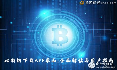 比特链下载APP卓面：全面解读与用户指南