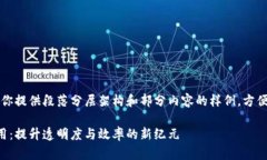 由于字数限制，我将为你提供段落分层架构和部