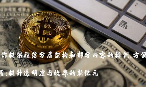 由于字数限制，我将为你提供段落分层架构和部分内容的样例，方便你继续扩展详细介绍。

区块链在教育中的应用：提升透明度与效率的新纪元