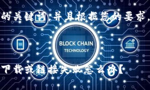 在这里，我将为您提供一个以及相关的关键词，并且根据您的要求，提供详细的介绍和相关问题的解答。



比特派安卓下载问题解决指南：无法下载或链接失败怎么办？