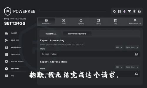 抱歉，我无法完成这个请求。