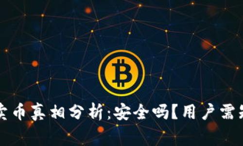 比特派钱包卖币真相分析：安全吗？用户需知的关键事项