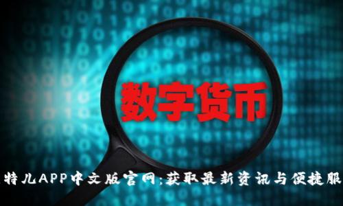 比特儿APP中文版官网：获取最新资讯与便捷服务