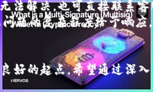 apk/apk
比特儿, 比特儿app, 安卓版, 苹果手机/guanjianci

引言
比特儿（Bit儿）是一款在全球范围内备受关注的加密货币交易应用，旨在为用户提供一个安全、便捷的交易平台。对于广大用户而言，如何寻找并下载这款app是一个非常热门的话题，尤其是在关于安卓和苹果设备的下载安装方面。本文将深入探讨比特儿app的特点、下载安装步骤以及其他相关问题，帮助用户更好地了解这款应用及其潜在的使用价值。

比特儿app的特点
比特儿app以其众多优势赢得了用户的青睐。以下是比特儿的一些主要特点：
ul
    listrong用户友好的界面：/strong比特儿app采用了简洁直观的用户界面，使新手用户能够快速上手，进行各类交易操作。/li
    listrong多币种支持：/strong该应用支持多种主流和新兴的加密货币交易，让用户能够灵活选择投资的对象。/li
    listrong安全性高：/strong比特儿app重视用户的资产安全，采用了多重安全保障措施，如双重身份验证等，有效保护用户的账户安全。/li
    listrong实时行情监控：/strong用户会实时获得市场的行情更新，帮助及时把握交易时机。/li
    listrong便捷的交易功能：/strong简单的交易流程和多种交易类型，用户可以根据自己的需求选择最适合的交易方式。/li
/ul

比特儿app在安卓与苹果设备中的下载方式
无论您是安卓用户还是苹果用户，下载安装比特儿app的步骤相对简单。下面我们为您详细介绍两种不同设备的下载流程：

h4安卓设备的下载安装步骤/h4
1. 在手机中打开手机的设置，找到并开启“未知来源”的安装权限。这一步是为了允许您安装非Google Play商店下载的应用。
2. 打开比特儿的官方网站。在门户网站中，通常会有明显的下载链接，通过此链接可以下载比特儿app的安卓版本。
3. 下载完成后，点击安装文件按照提示安装应用。整个过程大约需要几分钟，安装完成后，您将在手机主界面找到比特儿的图标。
4. 打开比特儿app，您可以选择注册新账号或使用已有账号进行登录。根据页面指引，完成相关设置即可开始交易。

h4苹果设备的下载安装步骤/h4
1. 在您的苹果手机上打开App Store。确保您的设备系统已更新至最新版本，以免发生兼容性问题。
2. 在App Store的搜索框中输入“比特儿”，点击搜索，找到比特儿app。
3. 点击“获取”按钮进行下载，下载完成后，应用图标会自动出现在主屏幕。
4. 按照应用界面的提示进行注册或登录，开始使用比特儿的各种服务。

使用比特儿app的注意事项
使用比特儿app进行加密货币交易时，用户需要注意以下几点：
ul
    listrong了解市场：/strong在真实交易前，建议用户先进行充分的市场调研，了解自己所投资币种的基本面与技术面，以减小投资风险。/li
    listrong设置交易限制：/strong可以根据个人的风险承受能力设置合适的止损点与止盈点，避免因市场波动造成不必要的损失。/li
    listrong定期更换密码：/strong保护个人信息安全不要忽视，定期更改比特儿的账户密码，增加账户的安全性。/li
    listrong谨防网络诈骗：/strong特别是在交易时要保持警惕，避免因网络钓鱼或其他诈骗手段而导致资金损失。/li
/ul

常见问题解答

h41. 比特儿app是否安全可信？/h4
在选择任何一款加密货币交易平台时，用户常常会有这一顾虑。比特儿app在市场上已经有一段时间，其安全性从多个维度得到了验证。首先，比特儿采用了最先进的金融技术，例如加密数据传输，双重身份认证等，这些技术极大地提高了用户资产的安全性。
其次，比特儿在用户反馈与服务方面也做得相当优秀，及时处理用户反馈的安全问题。此外，它还与多家各国的监管机构合作，确保其业务合规运营。由此可见，比特儿app在安全性和可信赖性上均表现不俗，用户可以放心使用。

h42. 比特儿app中的交易费用高吗？/h4
每位投资者在进行交易时，都非常关心交易费用。比特儿app的交易费率在行业内处于中等水平，具体费率可能因交易类型、交易量等因素而有所不同。一般而言，用户在进行买入和卖出交易时都会产生一定的费用，这些费用会直接从交易本金中扣除。
值得一提的是，比特儿app还提供了多种充值和提现的渠道，用户可根据自身需求选择最经济实惠的方式进行资金操作。此外，比特儿也会不定期推出一些优惠活动，用户可关注官网或app内的信息。整体来看，虽然存在费用，但从服务水平与行业标准来分析，依然具有较高的性价比。

h43. 比特儿支持哪些币种交易？/h4
作为一个多币种交易平台，比特儿app支持的币种非常丰富。用户不仅能在平台内交易如比特币（BTC）、以太坊（ETH）这样的主流货币，还能进行一些新兴加密货币的交易。这样大大拓宽了用户的投资选择。
为了帮助用户更好地辨识可交易币种，比特儿会在每次更新时提供相应币种的详细信息和交易指南，避免用户因为信息缺乏而进行错误投资。此外，用户在选择币种时最好进行必要的市场研究，看清该币种的市场表现及未来潜力，从而获得更好的投资收益。

h44. 如何解决比特儿app的闪退问题？/h4
在使用比特儿app的过程中，有些用户可能会遇到闪退的情况。以下是一些解决此问题的建议。首先，用户可以尝试重新启动手机并再次打开比特儿app，有时这就可以解决闪退问题。其次，检查是否需要更新app到最新版本，开发者通常会在更新中修复已知的闪退bug。
此外，需要确认手机的内存是否足够，有时内存不足会导致应用无法正常运行。如果问题依旧，建议卸载后重新安装比特儿app，确保您的安装文件完整。如依然存在闪退问题，用户应及时联系比特儿的客服团队，获取更进一步的支持与指引。

h45. 如何进行比特儿app的实名认证？/h4
实名认证是确保您的账户安全和合规性的重要一步。用户在下载比特儿app并注册账号后，可以在设置中找到“实名认证”选项。根据页面指示输入相关信息，通常需要提供身份证明文件的照片及个人信息。为了避免操作错误，用户在上传文件时要确保信息的清晰度和完整性。
提交后平台会在一定时间内进行审核，审核时限因用户量而异，一般不超过几小时。如未通过，用户将收到相应的反馈及重新提交的指引。实名认证通过后，用户就可以享受更高的交易额度与更好的服务。

h46. 比特儿app如何获取客服支持？/h4
在使用比特儿app的过程中，如果遇到难以解决的问题，用户可以通过多种渠道获取客服支持。最常见的方式是通过app内的“帮助中心”获取常见问题解答，若问题无法解决，也可直接联系客服。
比特儿会在整个服务过程中提供多种支持渠道，包括在线客服、邮件服务及电话咨询等。用户可以选择最方便的方式联系到客服团队，获得及时的帮助。客服会根据问题的复杂程度给予响应，确保用户能够顺利解决问题。

总结
比特儿app因其高效、安全和用户友好的体验在市场上逐渐获得了用户的认可。无论您是安卓用户还是苹果用户，本文中的安装指导及使用建议都将为您提供一个良好的起点。希望通过深入了解比特儿app的特点、各类问题解答，您能够在加密货币交易的旅程中更为自信，享受数字货币带来的投资机会和乐趣。