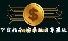 比特儿APP下载指南：安卓版与苹果版的完整攻略