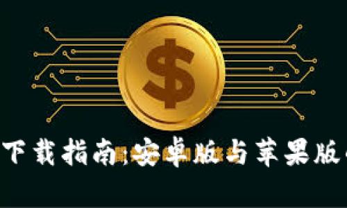 比特儿APP下载指南:安卓版与苹果版的完整攻略