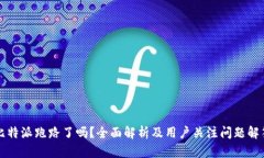 比特派跑路了吗？全面解析及用户关注问题解答