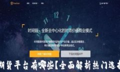 区块链国际期货平台有哪些？全面解析热门选择