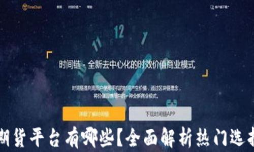 
区块链国际期货平台有哪些？全面解析热门选择与发展趋势