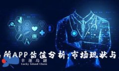 比特交易所APP估值分析：市场现状与未来趋势
