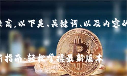 由于字数要求较高，以下是、关键词、以及内容的一个简要大纲。


比特派钱包更新指南：轻松掌握最新版本
