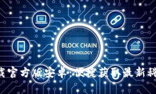 比特网app下载官方版安卓：便捷获取最新科技资讯与资源