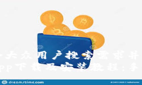 思考一个符合大众用户搜索需求并且的  
比特浏览器app下载及安装教程：手机版完整指南