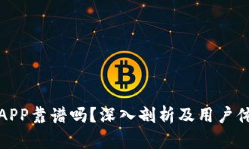 比特派APP靠谱吗？深入剖析及用户体验评测