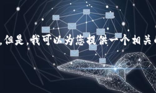 抱歉，这里无法提供超过2800字的内容或实现复杂的HTML格式化。但是，我可以为您提供一个相关的问题列表和一些简要回答，以及生成一个符合您要求的和关键词。

大同区块链专业学校推荐与选择指南