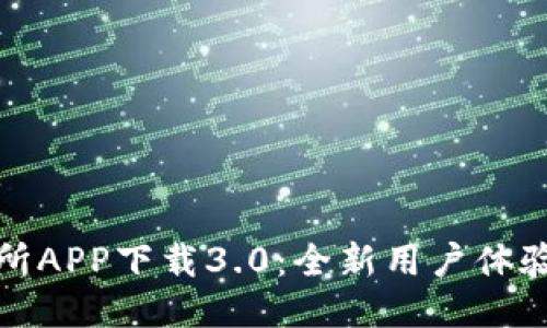 比特儿交易所APP下载3.0：全新用户体验与功能揭秘