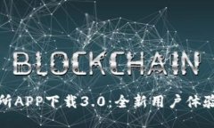 比特儿交易所APP下载3.0：全新用户体验与功能揭
