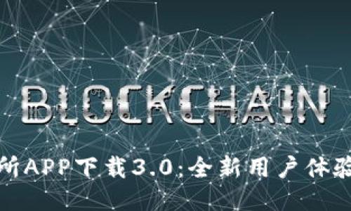 比特儿交易所APP下载3.0：全新用户体验与功能揭秘