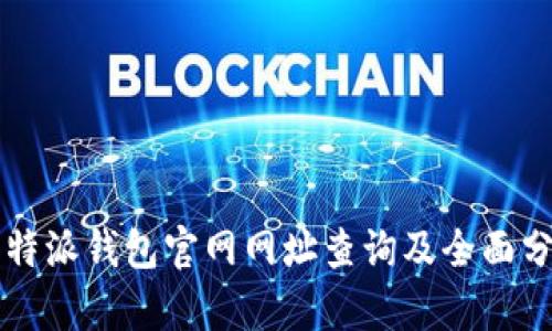 比特派钱包官网网址查询及全面分析