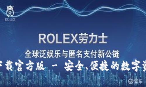 比特派APP下载官方版 - 安全、便捷的数字资产管理工具