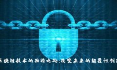 区块链技术的独特之处：改变未来的颠覆性创新