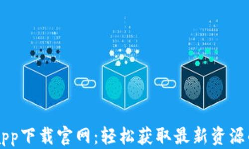 
比特搜索app下载官网：轻松获取最新资源的最佳平台