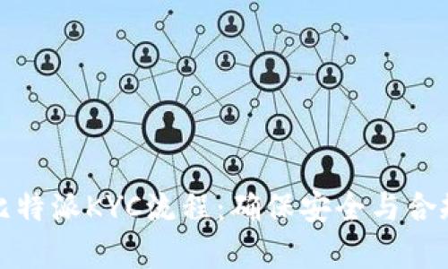 全面解析比特派KYC流程：确保安全与合规的必要性