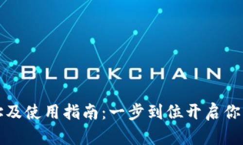 比特派官方下载网址及使用指南：一步到位开启你的数字资产管理之旅