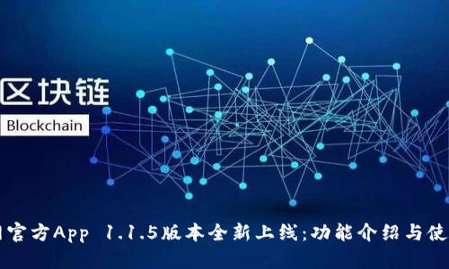 比特网官方App 1.1.5版本全新上线：功能介绍与使用指南