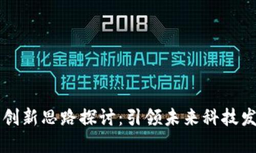 区块链方案创新思路探讨：引领未来科技发展的新方向