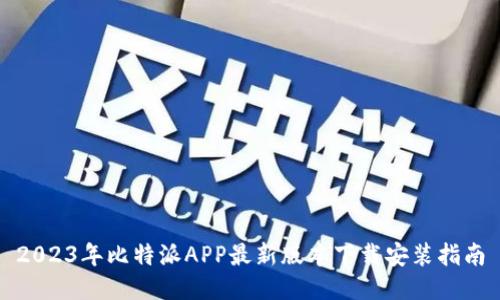 2023年比特派APP最新版本下载安装指南