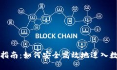 比特币投资指南：如何安全高效地进入数字货币