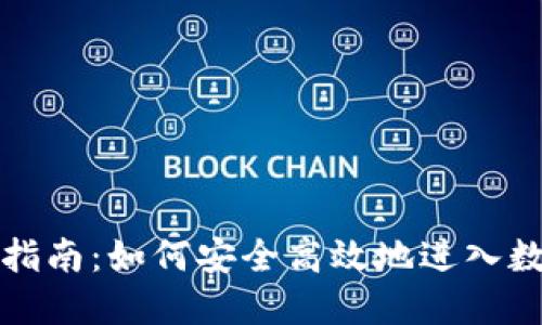 比特币投资指南：如何安全高效地进入数字货币市场