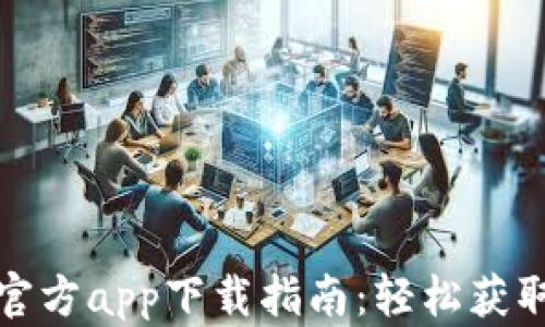 
比特儿交易所官方app下载指南：轻松获取最新交易体验