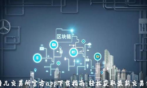 
比特儿交易所官方app下载指南：轻松获取最新交易体验