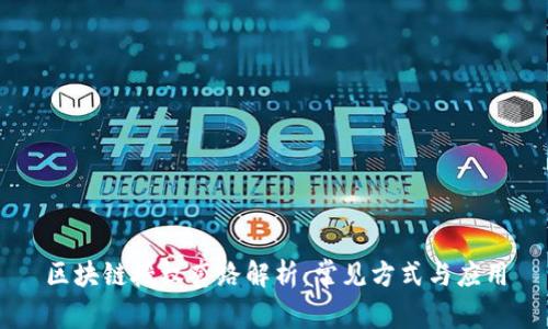 区块链授权套路解析：常见方式与应用