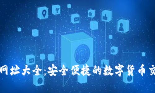 比特派官方网址大全：安全便捷的数字货币交易平台汇总