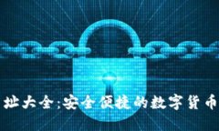 比特派官方网址大全：安全便捷的数字货币交易