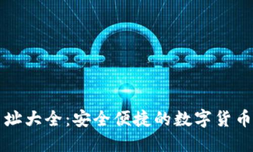 比特派官方网址大全：安全便捷的数字货币交易平台汇总