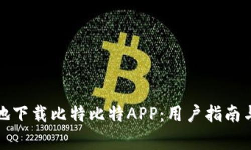 如何安全有效地下载比特比特APP：用户指南与常见问题解答