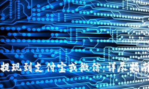 比特派钱包如何提现到支付宝或微信：详尽指南与常见问题解答