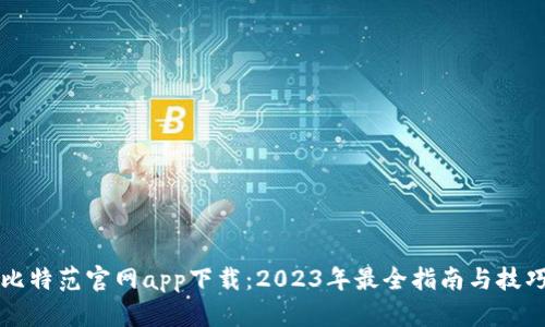 比特范官网app下载：2023年最全指南与技巧
