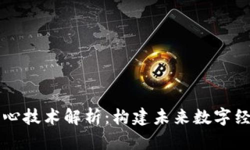 区块链核心技术解析：构建未来数字经济的基石