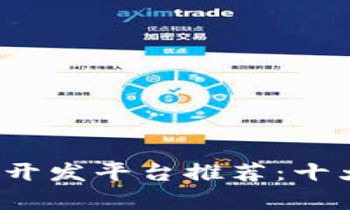 2023年区块链开发平台推荐：十大主流公司解析