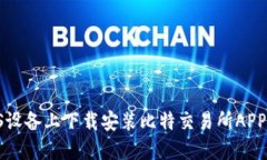 如何在iOS设备上下载安装比特交易所APP：详细指