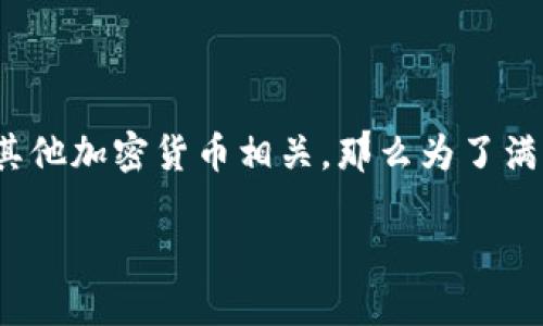 比特派（Bitpie）是一款流行的数字资产钱包，与比特币及其他加密货币相关，那么为了满足大众用户的搜索需求和的要求，以下是符合要求的内容：

比特派最新版 - 功能、优势及使用指南